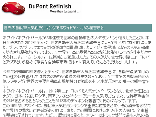 2012年デュポン世界自動車人気色調査報告書（デュポン リフィニッシュ）