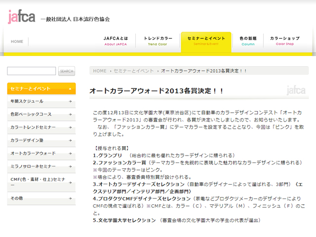 オートカラーアウォード2013各賞決定！！（日本流行色協会）