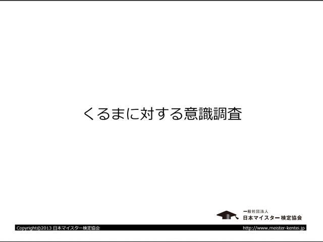 「くるまに対する意識調査」では車に乗る異性のイメージなど、大変興味深い設問も（【PDF】一般社団法人日本マイスター検定協会）