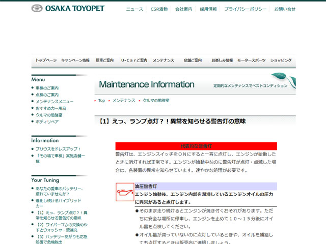 えっ、ランプ点灯？！異常を知らせる警告灯の意味（メンテナンスインフォメーション｜大阪トヨペット）