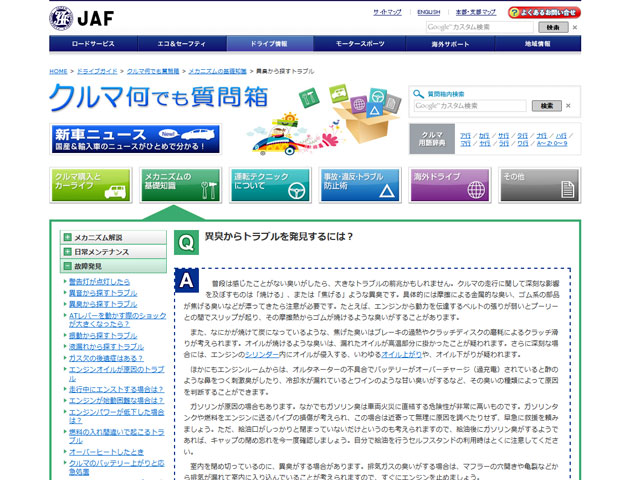 異臭からトラブルを発見するには？（クルマ何でも質問箱｜JAF）
