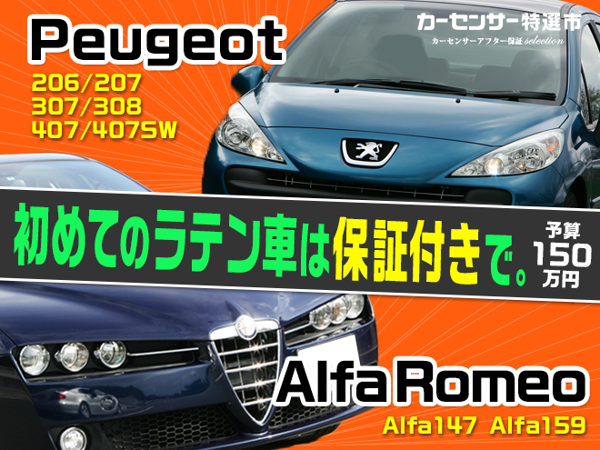 初めてのラテン車は保証付きで。｜カーセンサー特選市