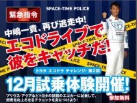 プログラムは、トヨタのTVCMでおなじみのシチュエーションで行われるため、自分が「時空警察」の一員となったような感覚でチャレンジできる