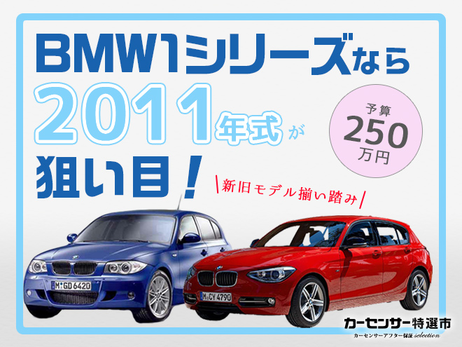BMW1シリーズは2011年式が狙い目！｜カーセンサー特選市