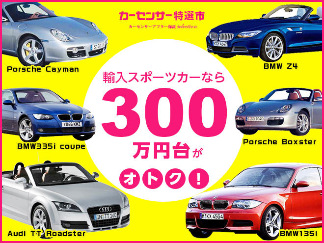 輸入スポーツカーを買うなら300万円台！｜カーセンサー特選市