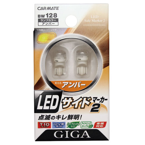 カーメイト GIGA LEDサイドマーカー2 アンバー（AMBER）