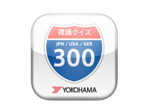 「日米独 道路標識クイズ」。iOS版のみで無料。iOS4.3以上。詳細はiTunesで確認を