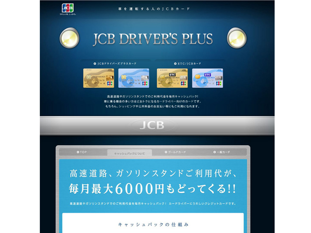 キャッシュバックについて（JCB DRIVER'S PLUS｜JCBカード）