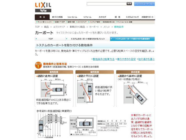 トステムのカーポートを取り付ける敷地条件（カーポート｜LIXIL）