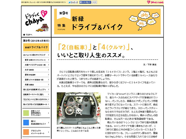 「2(自転車)」と「4(クルマ)」、いいとこ取り人生のススメ。（新緑 ドライブ＆バイク｜ドラブっくChaya）