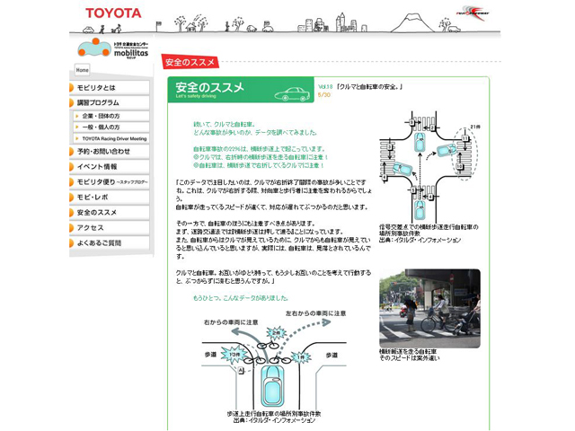 「クルマと自転車の安全。」（安全のススメ｜トヨタ交通安全センター モビリスタ）