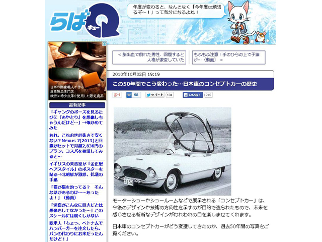 この50年間でこう変わった…日本車のコンセプトカーの歴史（らばQ）