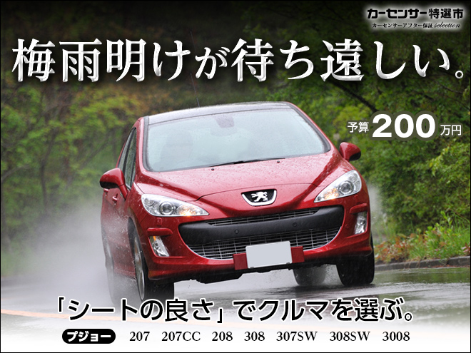 梅雨明けが待ち遠しい。｜カーセンサー特選市