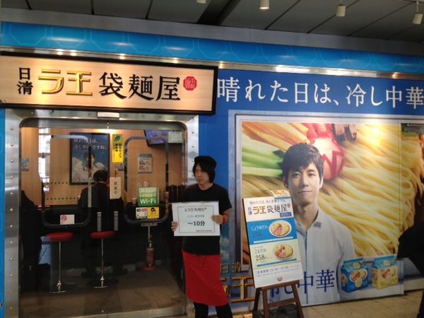 ▲写真は本文とは全く関係ないJR渋谷駅ホーム上にある「日清ラ王袋麺屋」。夏季期間中はトッピング付きの日清ラ王冷やし中華が税込み258円で食べられます。そのぐらい安ければ、どんな味でも納得です