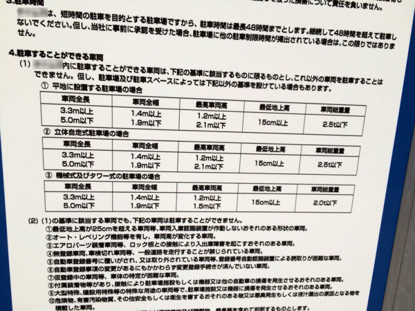 ▲駐車場内に立っていた看板。よく読んでみると確かに車高規定が…