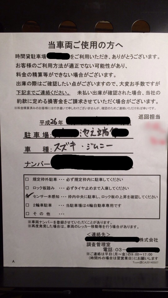 ▲ウインドシールドに貼られていた警告書。普通に駐めただけなのに、かなり心外！