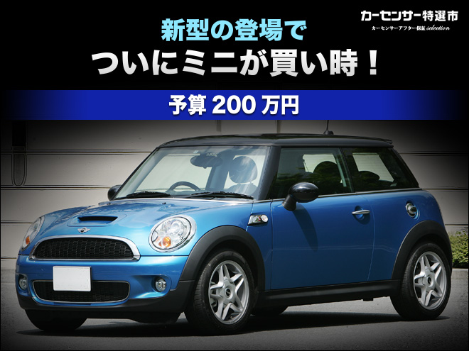 新型の登場でついにミニが買い時！｜カーセンサー特選市