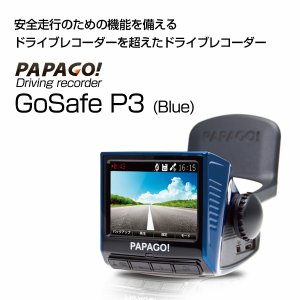 PAPAGO! GoSafeP3 BL ドライブレコーダー GPS32G 価格 30,660円（税込）