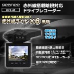 geanee 赤外線搭載暗視対応 ドライブレコーダー DVR-34  価格 3,980円（税込）