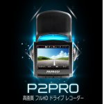 PAPAGO!ジャパン 高画質フルHDドライブレコーダー P2PRO-BK-8G 価格 24,800円（税込）