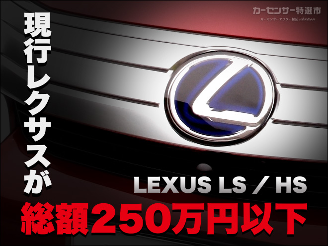 現行レクサスが総額250万円で狙える!?｜カーセンサー特選市