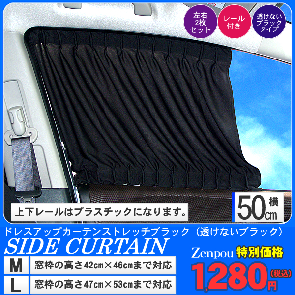 日よけカーテン・L ブラック(2枚入)×2個セット 価格 3,024円（税込）