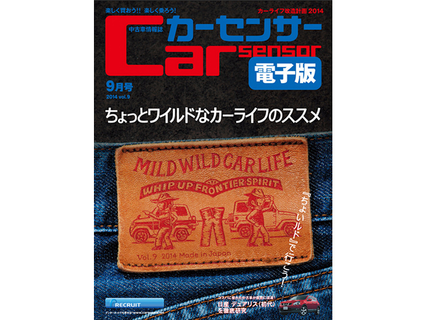 ▲「カーセンサー電子版 9月号」は8月20日より無料配信