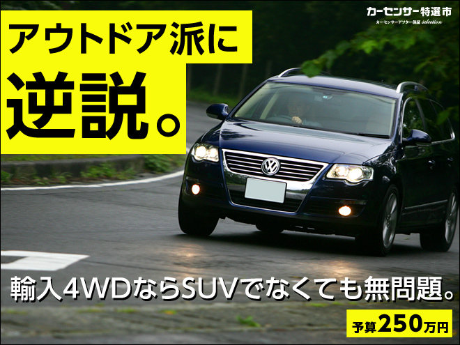 アウトドア派に逆説。｜カーセンサー特選市