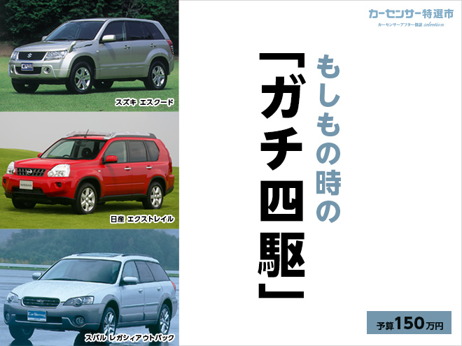 もしもの時の「ガチ四駆」｜カーセンサー特選市