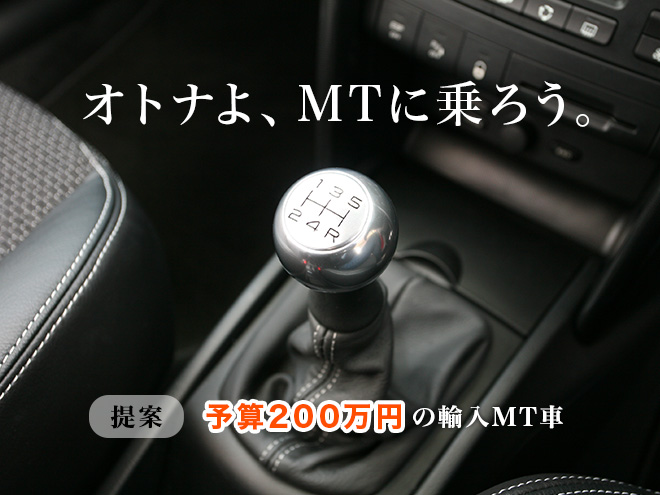 オトナよ、MT車に乗ろう。｜カーセンサー特選市