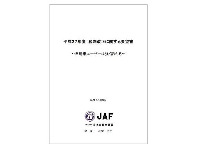 平成２７年度税制改正に関する要望書