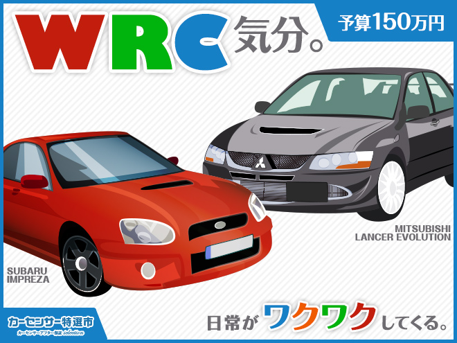 WRC気分。｜カーセンサー特選市