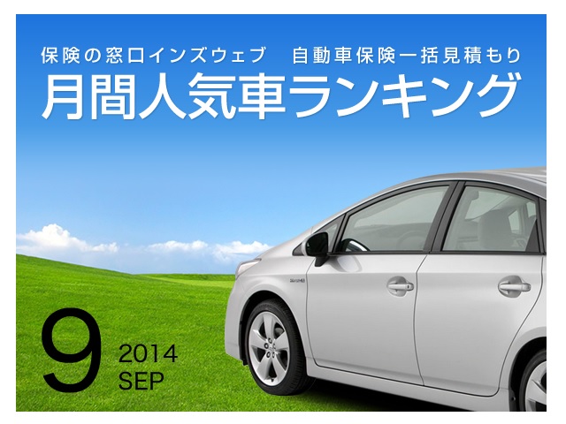 月間人気車ランキング（2014年9月）