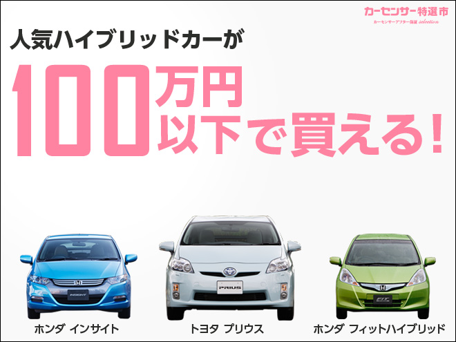 人気ハイブリッドカーが100万円以下で買える。｜カーセンサー特選市