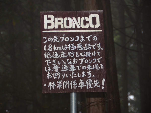 ▲どうやら「BRONCO」というのが聖地の正式な呼び名らしい。それにしても「極悪路」という表記に緊張が走る！