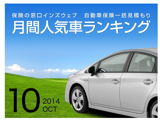 2014年10月の人気車ランキング