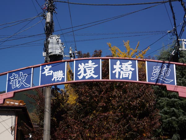 ▲猿橋は「名勝」にして「日本三大奇橋」にも数えられるほど、なかなかの観光スポット