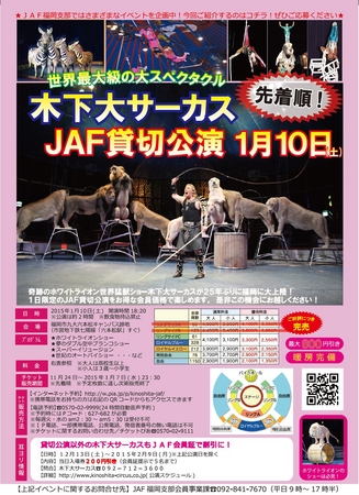 【JAF福岡】木下大サーカス貸切公演チラシ20150110