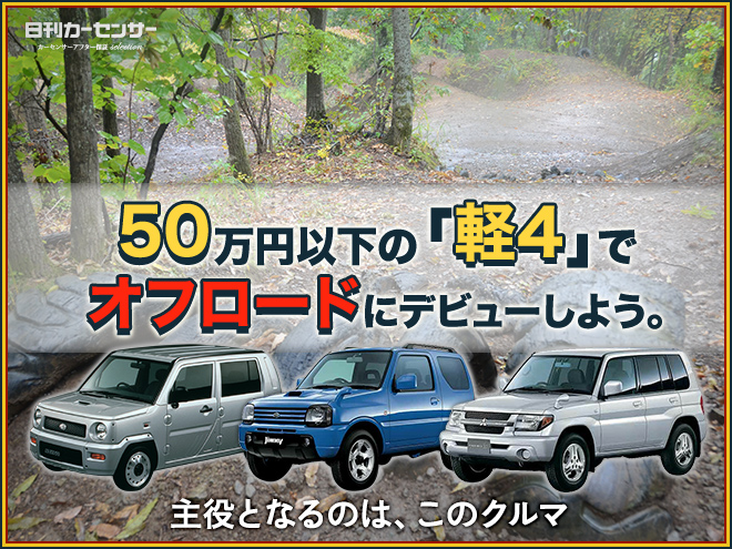 ▲50万円以下の「軽4」でオフロードデビューしよう。