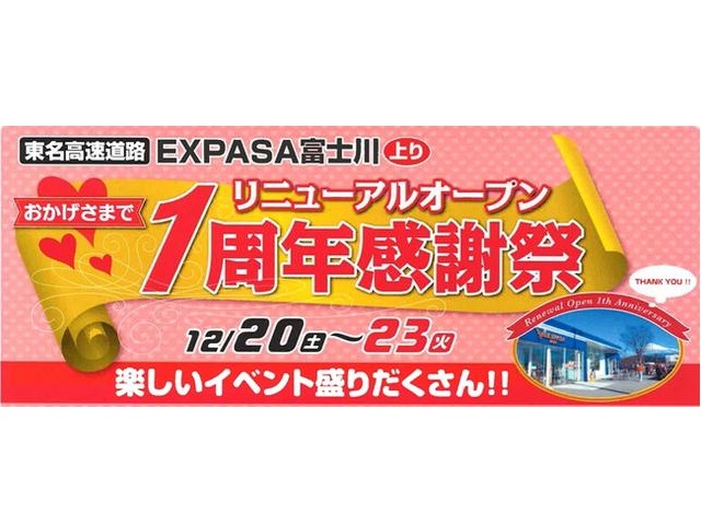 ＥＸＰＡＳＡ富士川　1周年記念祭