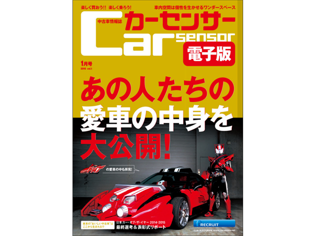 ▲「カーセンサー電子版 1月号」は12月19日より無料配信