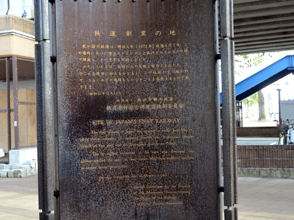 ▲鉄道創業の記念碑。現在の横浜ステイション……もとい、JR横浜駅周辺ではなく桜木町駅近くで開業したというのが興味深いですね