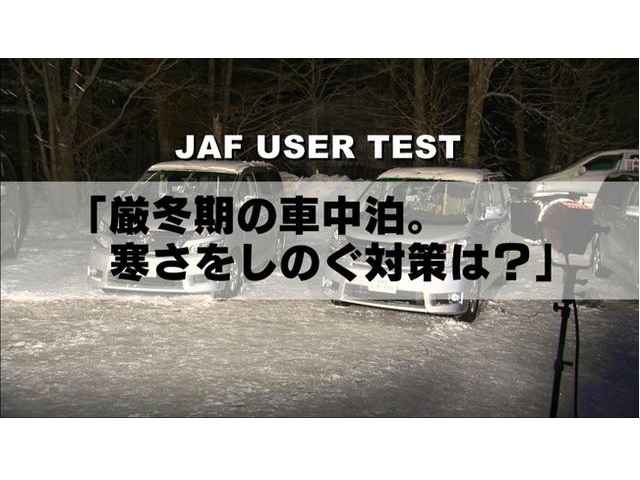 厳冬期の車中泊。寒さをしのぐ対策は？