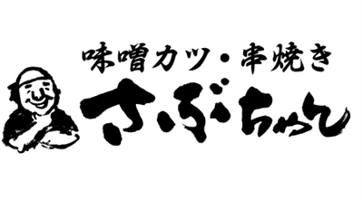 味噌カツ・串焼き　さぶちゃん