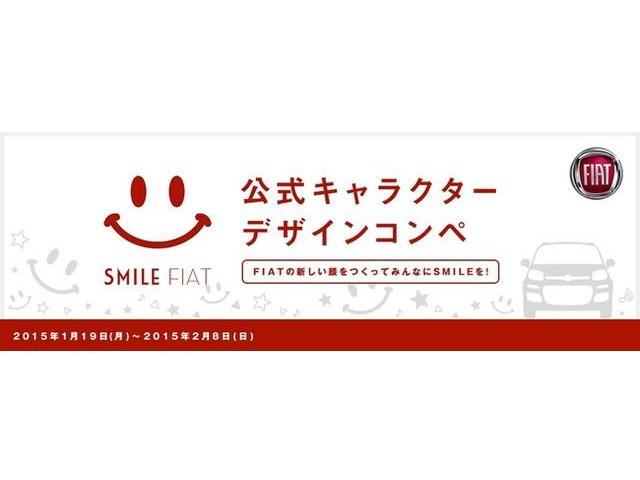 「Smile FIAT」公式キャラクターデザインコンペ