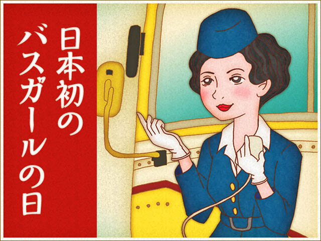 ▲今から95年前の1920年（大正9年）2月2日。東京市街自動車の乗合バスに日本初となる女性車掌が登場しました。それを記念し、2月2日は「日本初のバスガールの日」と呼ばれています。 昭和30年代になるとバスガールは若い女性の憧れの職業に。初代コロムビア・ローズが歌う「東京のバスガール」という曲がヒットしたそうです