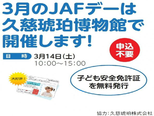 ＪＡＦデーイベント