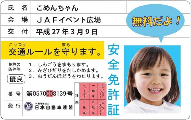 子ども安全免許証