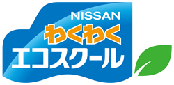 日産わくわくエコスクール