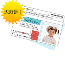 子ども安全免許証